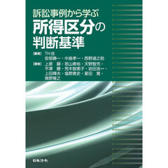 訴訟事例から学ぶ所得区分の判断基準