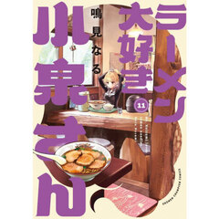 ラーメン大好き小泉さん　１１