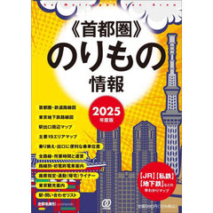 首都圏のりもの情報　〈ＪＲ〉〈私鉄〉〈地下鉄〉などの早わかりマップ　２０２５年度版