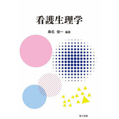 看護生理学