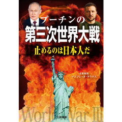 プーチンの第三次世界大戦　止めるのは日本人だ