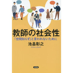 教師の社会性　「世間知らず」と言われないために