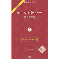 ケータイ社労士　２０２５－２　社会保険法