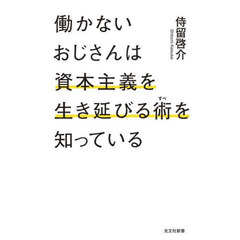 働かないおじさんは資本主義を生き延びる術を知っている