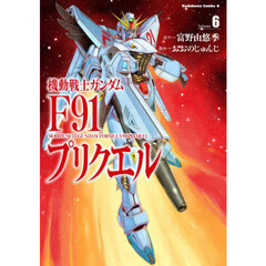 機動戦士ガンダムＦ９１プリクエル　６