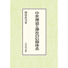 中世神道と神社の信仰体系