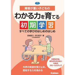 障害が重い子どものわかる力を育てる初期学習　すべての学びのはじめのはじめ