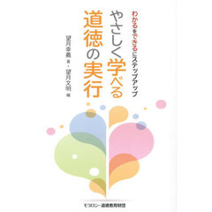 やさしく学べる道徳の実行　わかるをできるにステップアップ