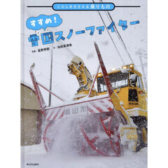 すすめ！雪国スノーファイター