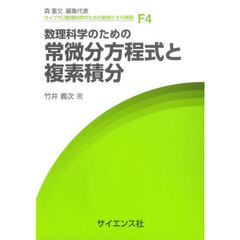 数理科学のための常微分方程式と複素積分
