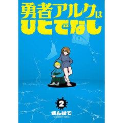勇者アルクはひとでなし　２