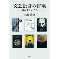 文芸批評の冒険　清水正とわたし