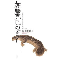 加藤克巳の百首　生きていることへの実感