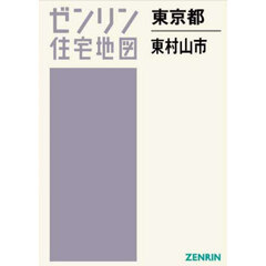 ゼンリン住宅地図東京都東村山市