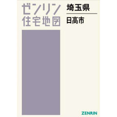 ゼンリン住宅地図埼玉県日高市