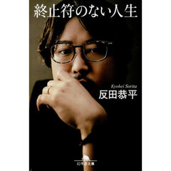 終止符のない人生