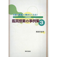 小学校音楽科　鑑賞授業の事例集　３