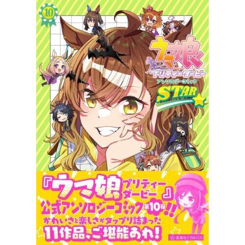 ウマ娘 プリティーダービー アンソロジーコミック STAR
