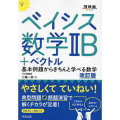 ベイシス数学２Ｂ＋ベクトル　基本例題からきちんと学べる数学　改訂版