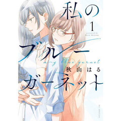 私のブルーガーネット　１