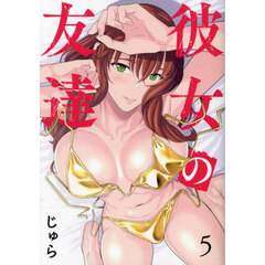彼女の友達　５