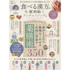 食べる漢方の便利帖　アンチエイジング編　よりぬきお得版