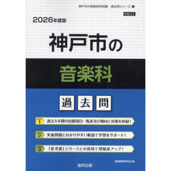 ’２６　神戸市の音楽科過去問