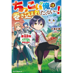 ちっこい俺は巻き込まれたくないっ！　転生したら悪役貴族だったけど、前世の知識としゅごい魔法で理想の領地をつくります