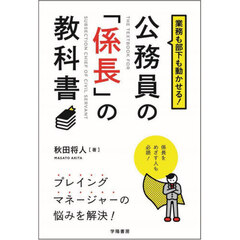 業務も部下も動かせる！公務員の「係長」の教科書