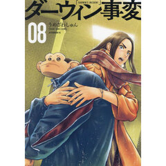 ダーウィン事変　０８
