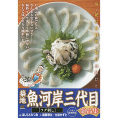 築地魚河岸三代目絶品集　フグ刺し