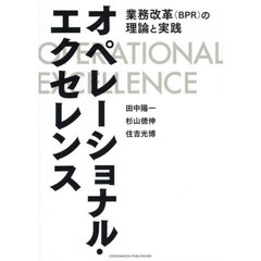 オペレーショナル・エクセレンス　業務改革（ＢＰＲ）の理論と実践