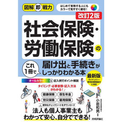 社会保険・労働保険の届け出と手続きがこれ１冊でしっかりわかる本　改訂２版