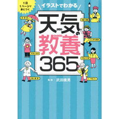 イラストでわかる天気の教養３６５　１日１ページで身につく