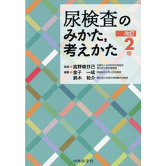 尿検査のみかた，考えかた　改訂２版