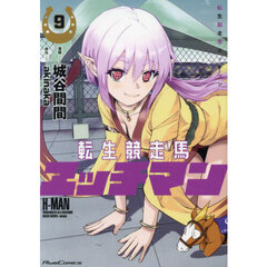 転生競走馬エッチマン　９