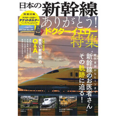 日本の新幹線　〔２０２５〕　ありがとう！ドクターイエロー特集