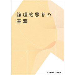 論理的思考の基盤