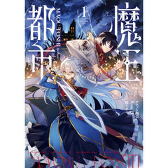 魔王都市＠ｃｏｍｉｃ　１