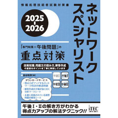 ネットワークスペシャリスト「専門知識＋午後問題」の重点対策　２０２５－２０２６