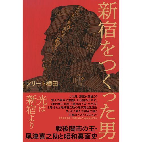 新宿をつくった男 戦後闇市の王・尾津喜之助と昭和裏面史 通販｜セブン