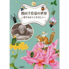 熊田千佳慕の世界　愛するからこそ美しい