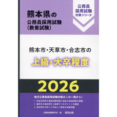 ’２６　熊本市・天草市・合志市の上級・大