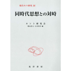 現代カント研究　１６　同時代思想との対峙