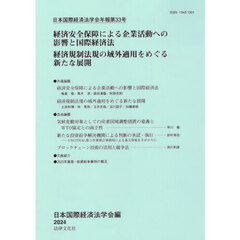 日本国際経済法学会年報　第３３号　経済安全保障による企業活動への影響と国際経済法　経済規制法規の域外適用をめぐる新たな展開