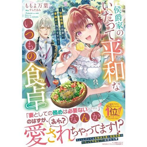 侯爵家のいたって平和ないつもの食卓 堅物侯爵は後妻に事細かに指示を