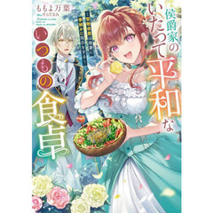 侯爵家のいたって平和ないつもの食卓　堅物侯爵は後妻に事細かに指示をする