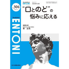 ＥＮＴＯＮＩ　Ｍｏｎｔｈｌｙ　Ｂｏｏｋ　Ｎｏ．３０４（２０２４．１２）　“口とのど”の悩みに応える