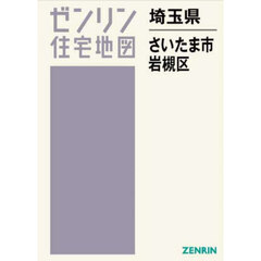 ゼンリン住宅地図埼玉県さいたま市　１０　岩槻区