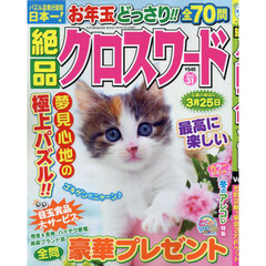絶品クロスワード　Ｖｏｌ．３１
